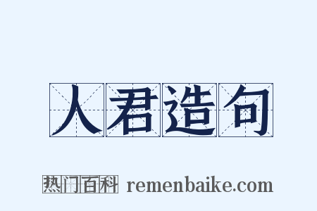 人君造句是什么意思的图片